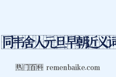 同韦舍人元旦早朝近义词是什么意思的图片
